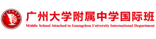 廣州大學(xué)附屬中學(xué)國際部