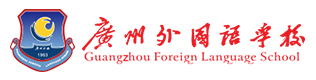 廣州外國語學(xué)校國際班