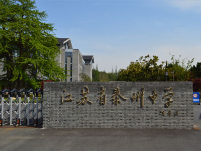 江蘇省泰州中學(xué)國際部2025年招生簡章