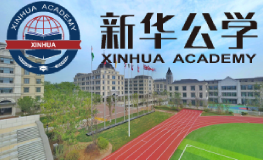 合肥新華公學(xué)