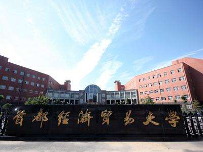 首都經(jīng)濟(jì)貿(mào)易大學(xué)國(guó)本預(yù)備課程