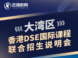 深圳國際化學(xué)校07月29日DSE國際課程聯(lián)合招生專場說明會報名預(yù)約