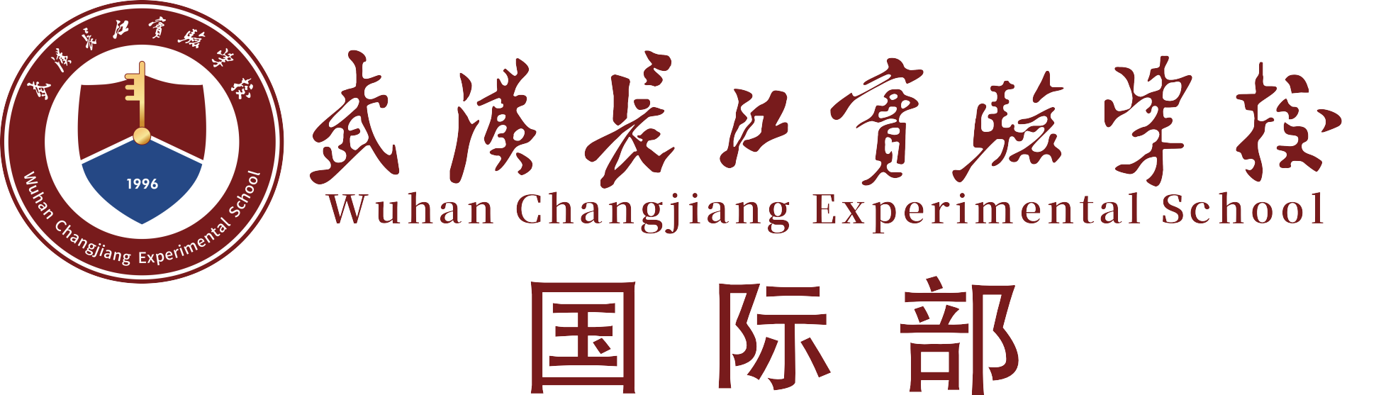 武漢長(zhǎng)江實(shí)驗(yàn)學(xué)校國際部(原武昌實(shí)驗(yàn))