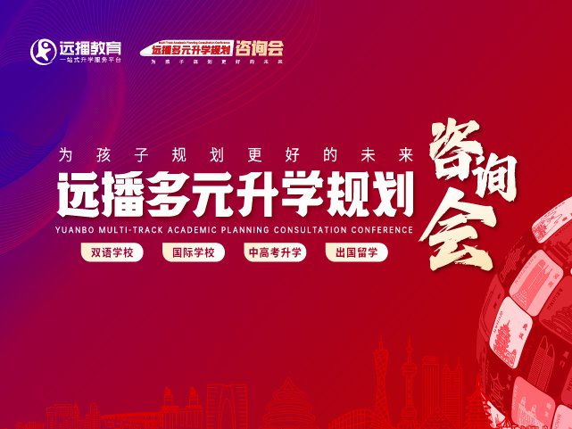 山西太原國際化學校-2025年05月10日遠播教育咨詢會報名預約開啟!