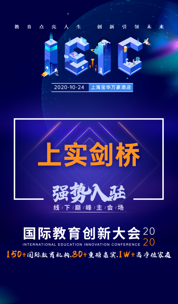 上實(shí)劍橋外國語中學(xué)入駐2020年IEIC大會