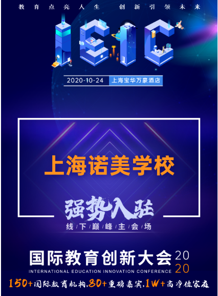 上海諾美學校-入駐參展遠播教育2020年IEIC國際教育創(chuàng)新大會