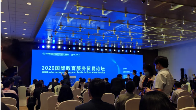 2020國際教育服務(wù)貿(mào)易論壇