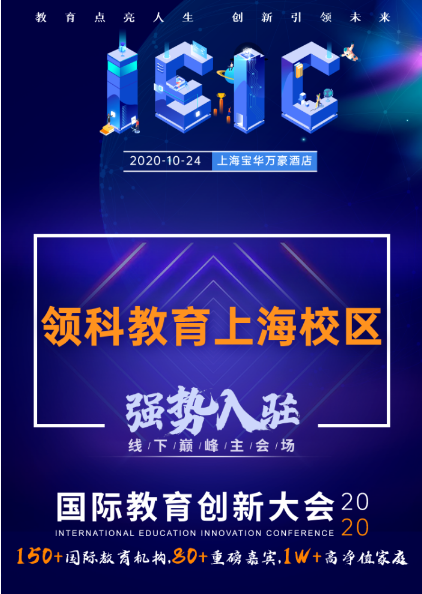 領(lǐng)科教育上海校區(qū)-入駐遠播教育2020年IEIC國際教育創(chuàng)新大會