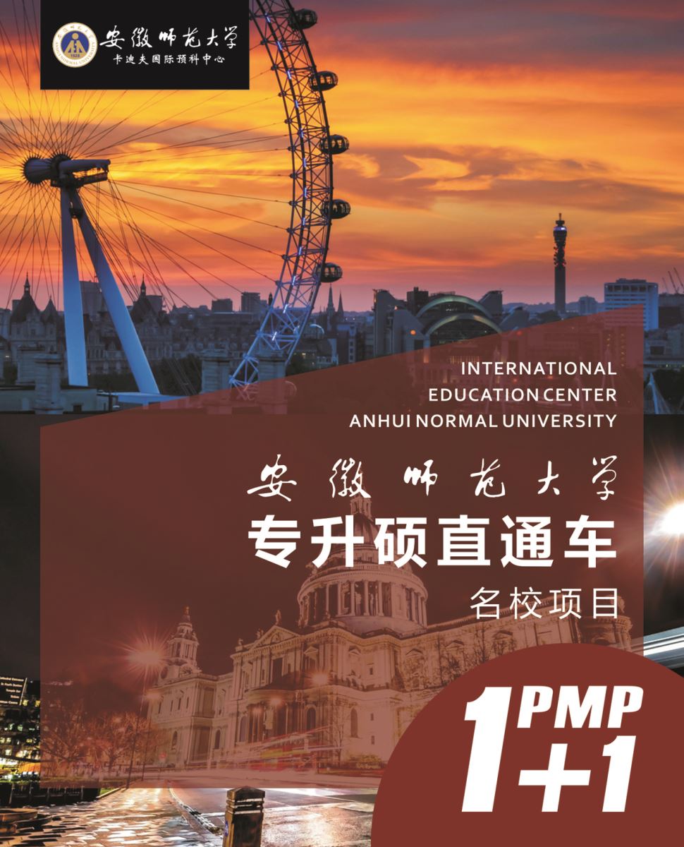 安徽師范大學(xué)卡迪夫國際預(yù)科中心1+1國際碩士預(yù)科項目