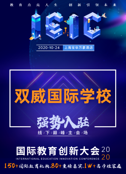 雙威國際學(xué)校-入駐遠播2020年IEIC國際教育創(chuàng)新大會