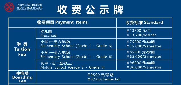 上海華二昆山國際學(xué)校收費(fèi)