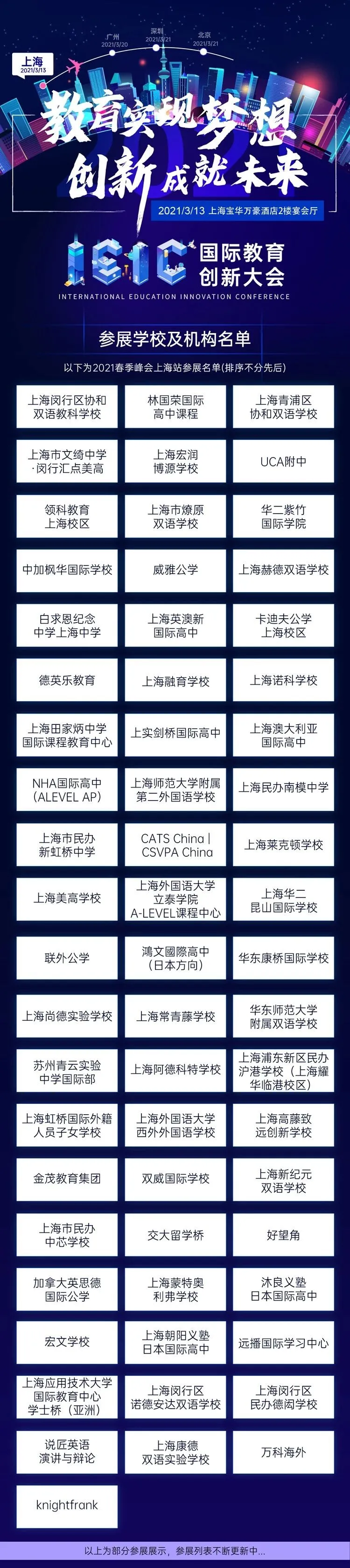 IEIC國際教育創(chuàng)新大會春季峰會上海站參展學(xué)校機構(gòu)