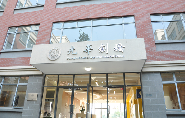 上海光華學(xué)院劍橋國際中心