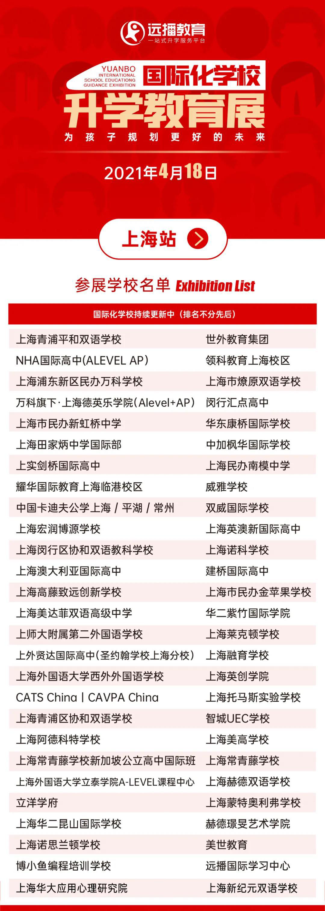 418上海國際化學(xué)校擇校教育展擬參學(xué)校