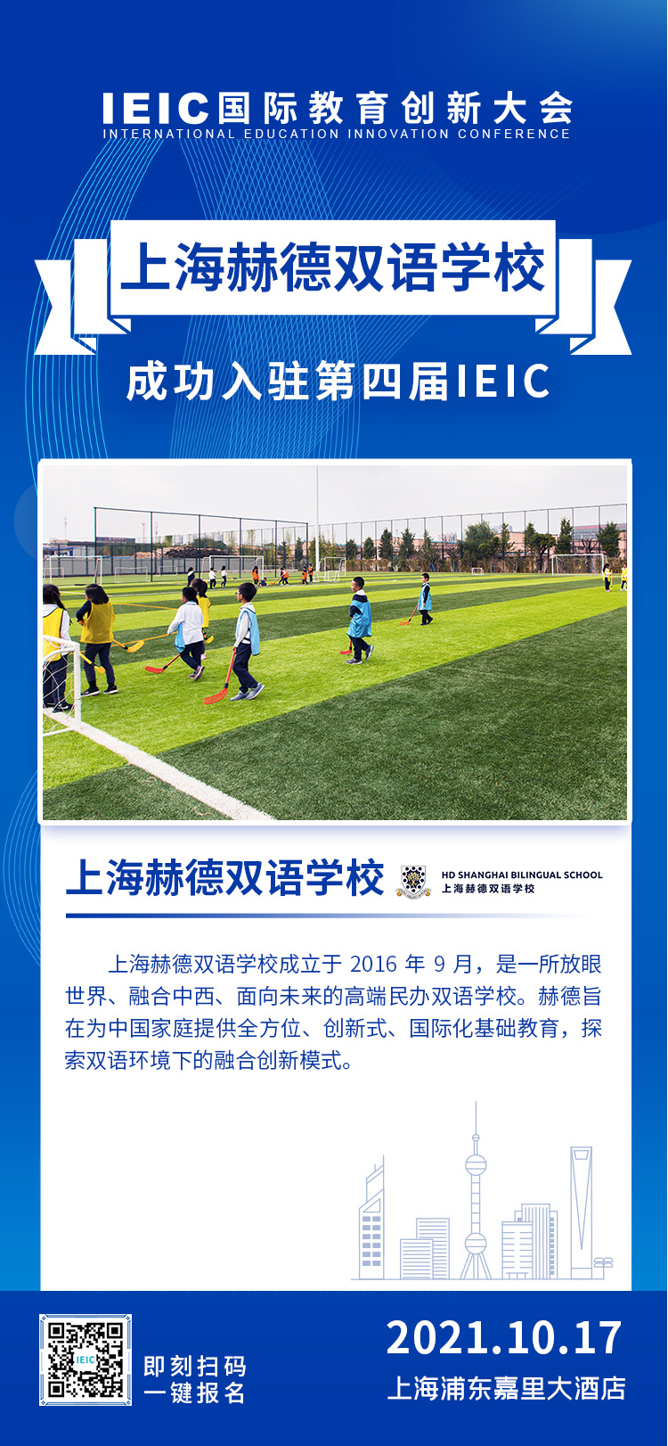 上海赫賢學(xué)校|入駐參展2021年遠(yuǎn)播第四屆IEIC國(guó)際教育創(chuàng)新大會(huì)
