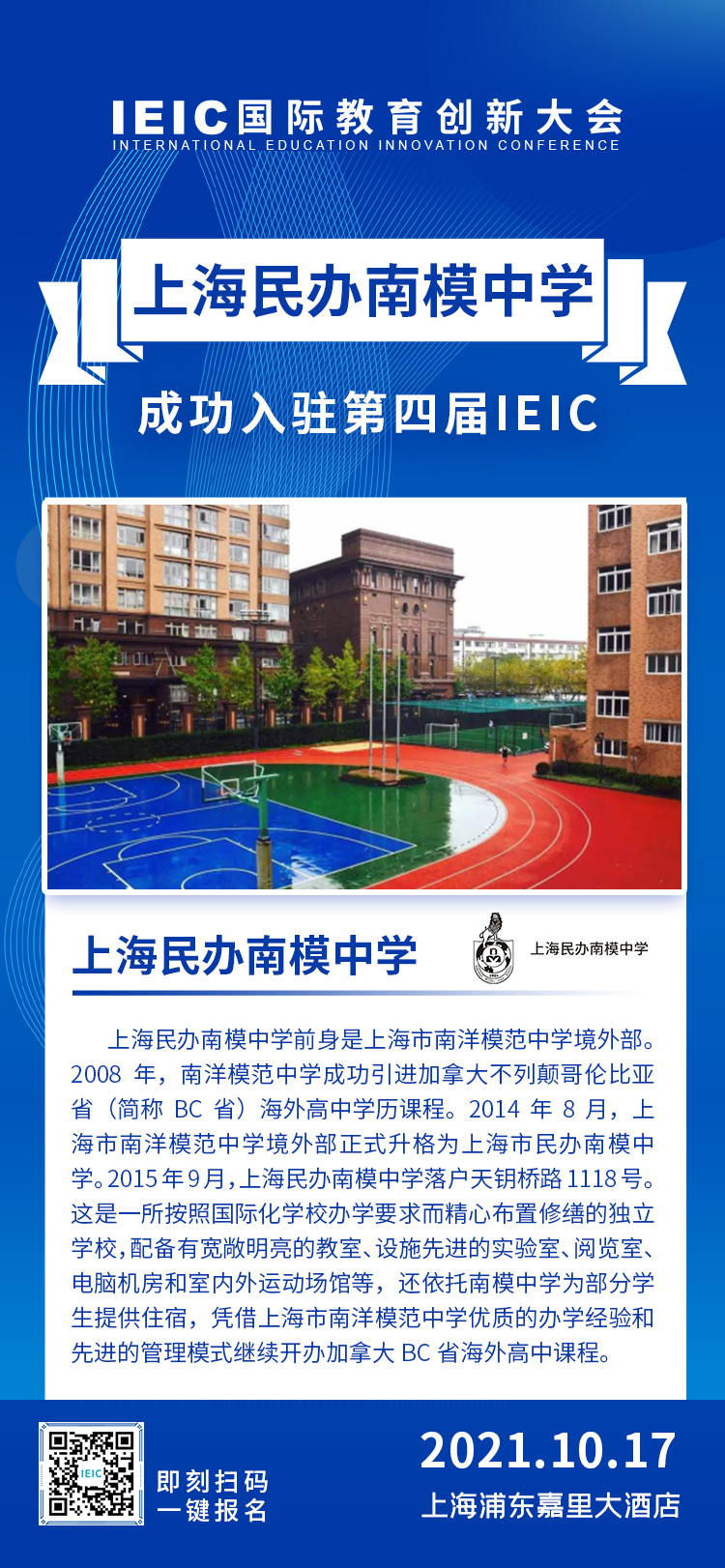 上海民辦南模中學(xué)|入駐參展2021年遠(yuǎn)播第四屆IEIC國(guó)際教育創(chuàng)新大會(huì)