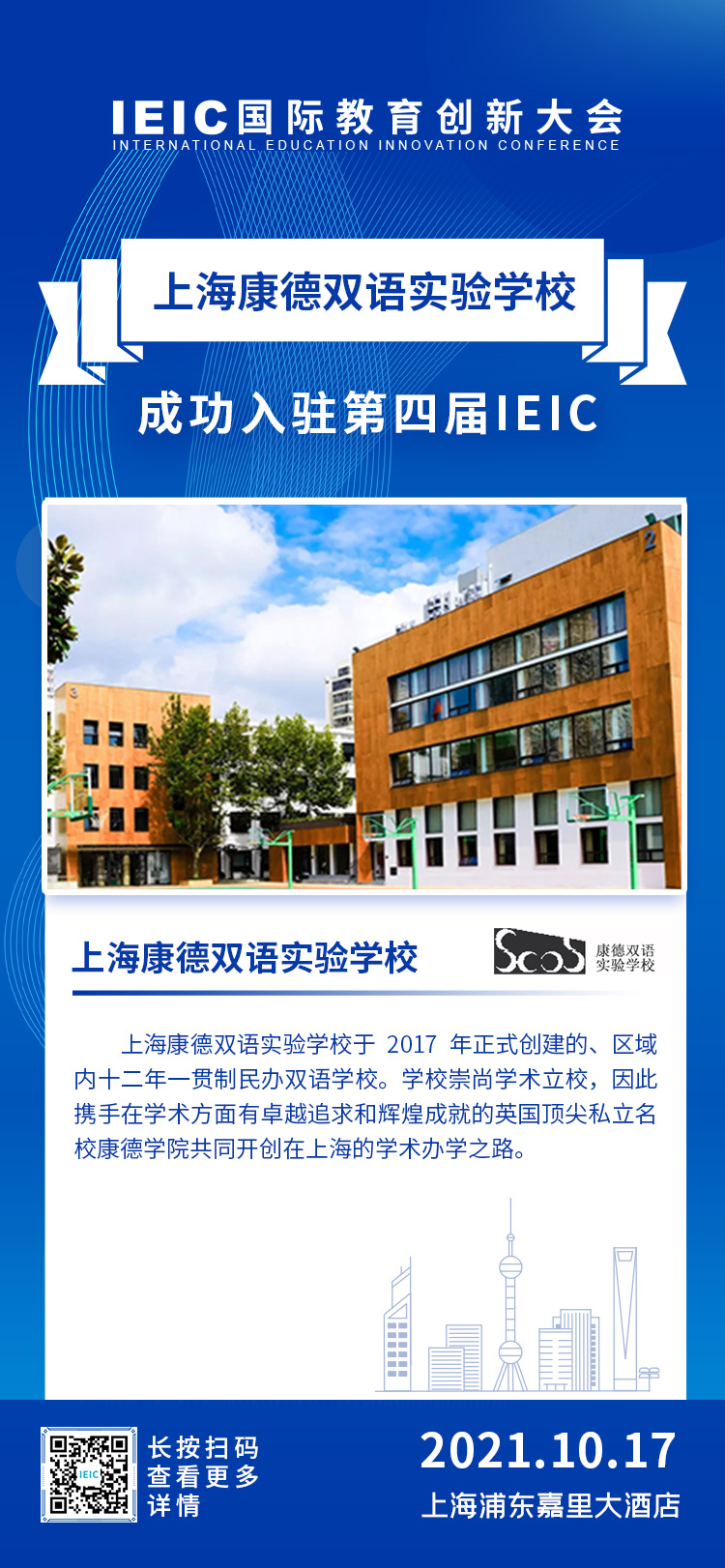 上?？档码p語實驗學校|入駐參展2021年遠播第四屆IEIC國際教育創新大會