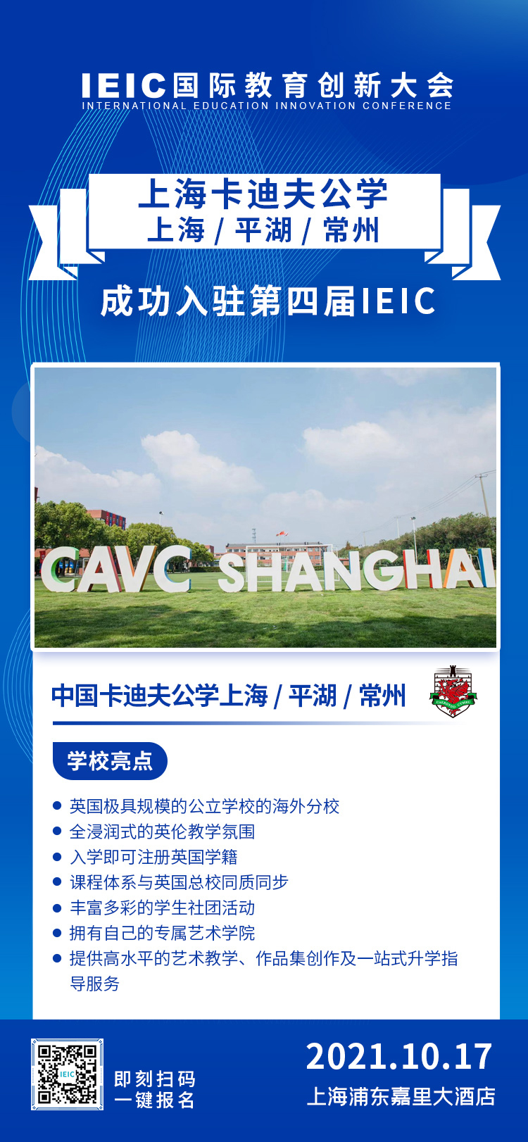 中國卡迪夫公學上海/平湖/常州|入駐參展2021年遠播第四屆IEIC國際教育創(chuàng)新大會