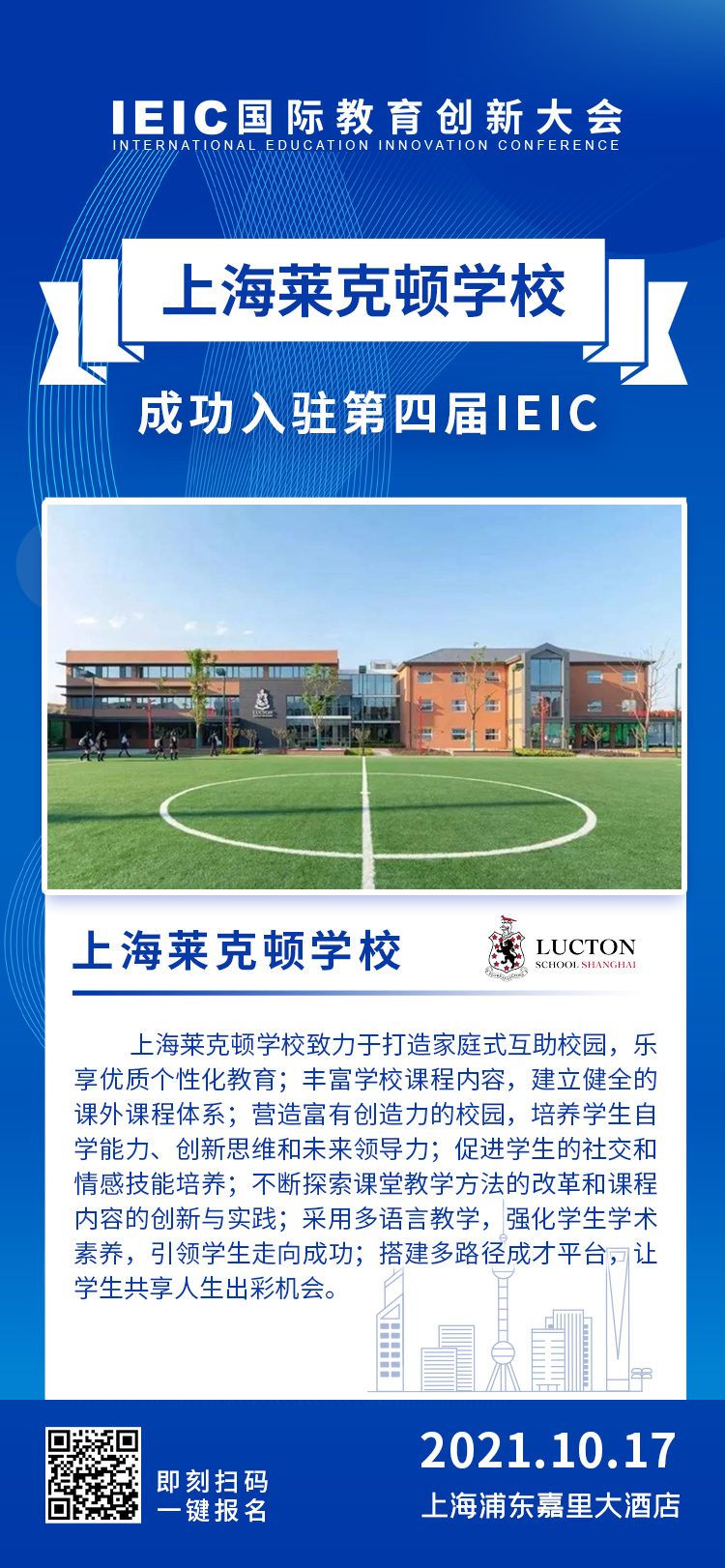 上海萊克頓學校|入駐參展2021年遠播第四屆IEIC國際教育創新大會