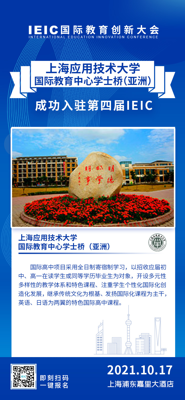 上海應(yīng)用技術(shù)大學(xué)國際教育中心亞洲學(xué)士橋|IEIC參展學(xué)校