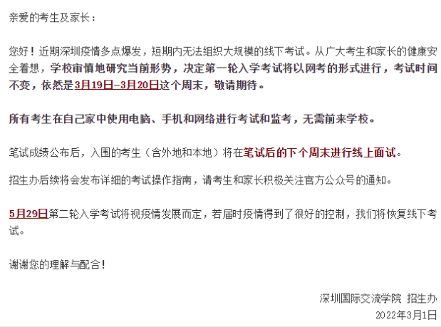 深國(guó)交首輪入學(xué)考試該線上舉行