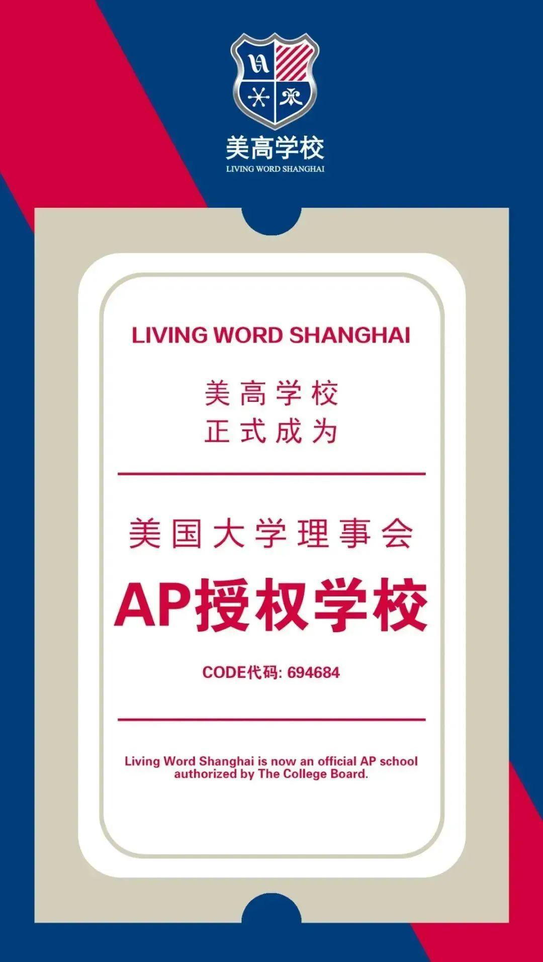 上海美高學(xué)校為美國大學(xué)理事會認(rèn)證的AP學(xué)校