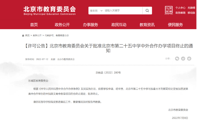 北京市第二十五中學(xué)國(guó)際部-首個(gè)中外合作辦學(xué)項(xiàng)目終止