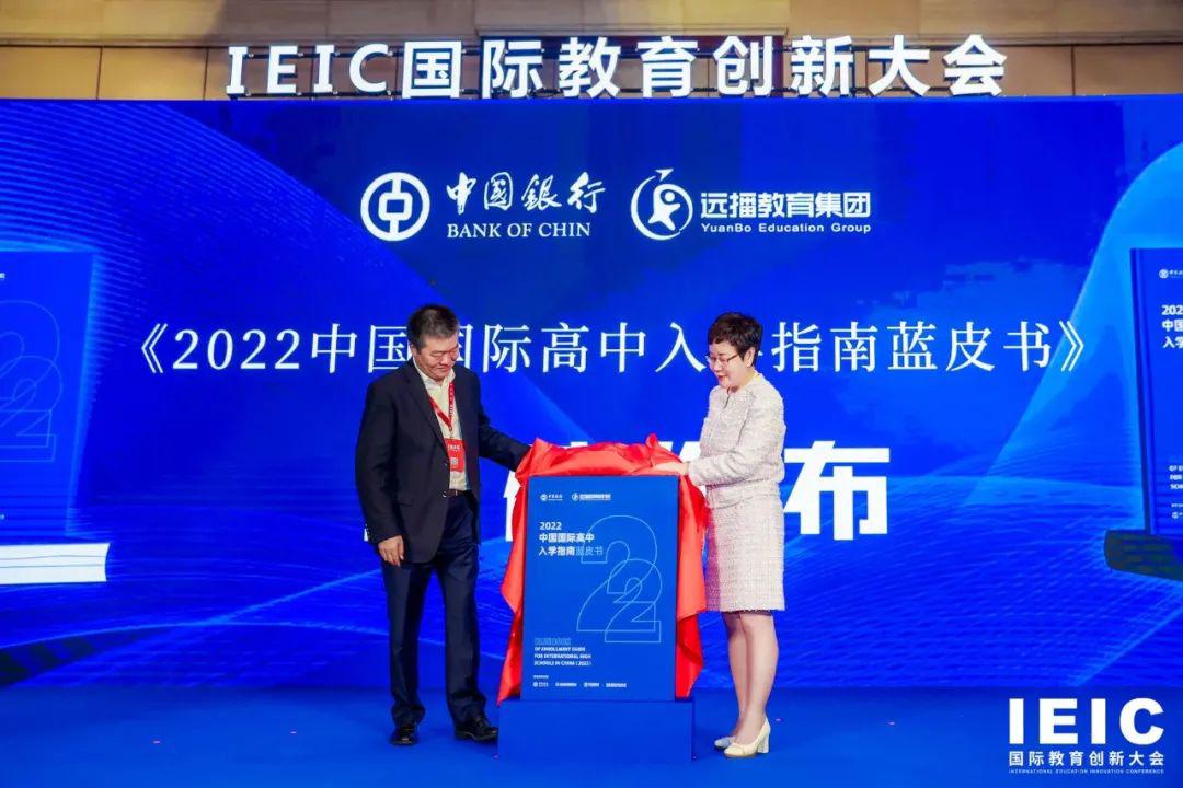 《2022中國國際高中入學(xué)指南藍皮書》發(fā)布現(xiàn)場