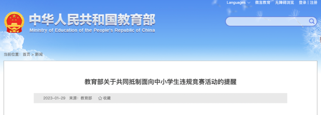 教育部關(guān)于共同抵制面向中小學(xué)生違規(guī)競(jìng)賽活動(dòng)的提醒