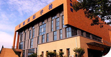 華頓國(guó)際學(xué)校