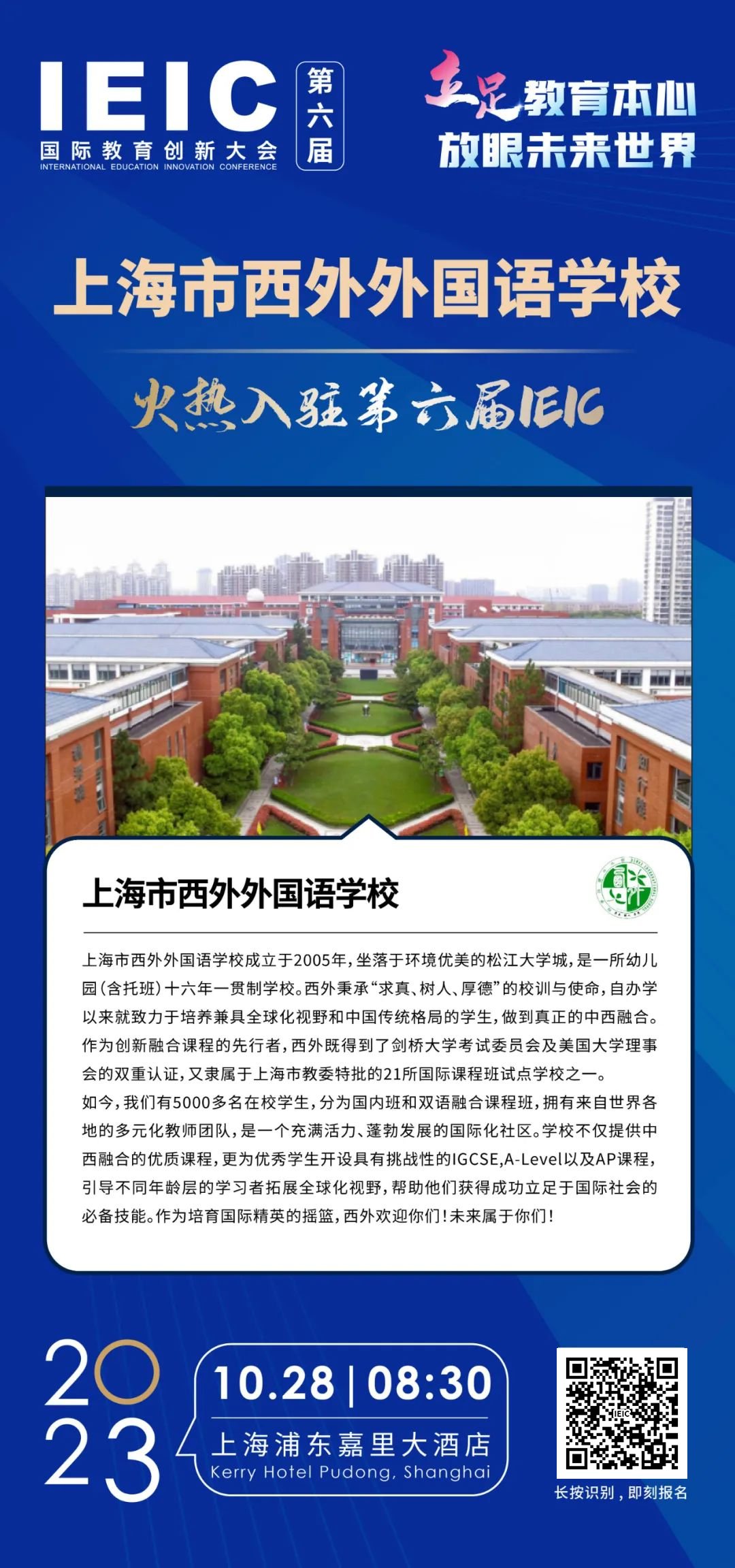 上海市西外外國語學?；馃崛腭v第六屆IEIC國際教育創新大會