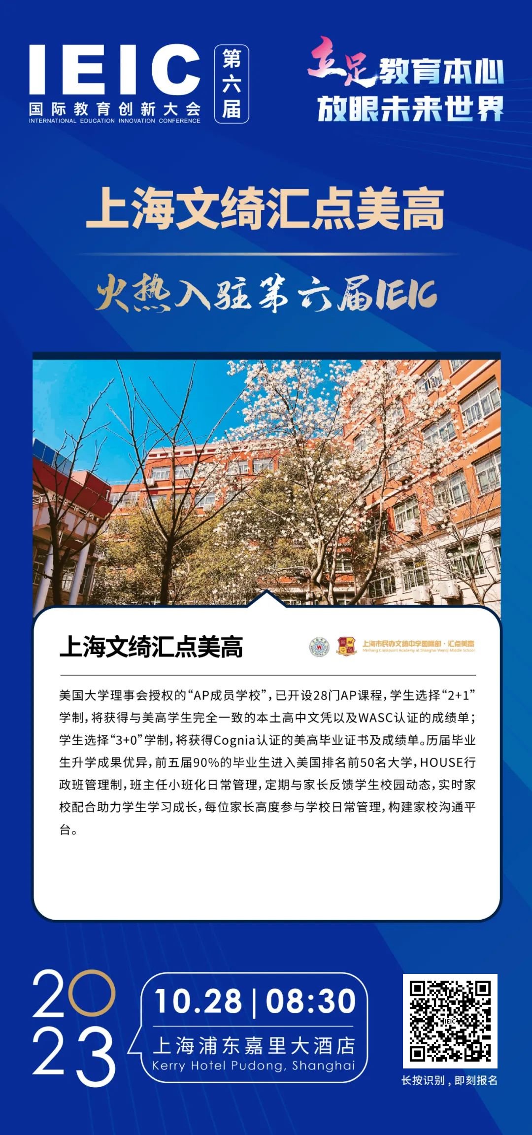 上海文綺匯點(diǎn)美高 | 火熱入駐第六屆IEIC國際教育創(chuàng)新大會(huì)