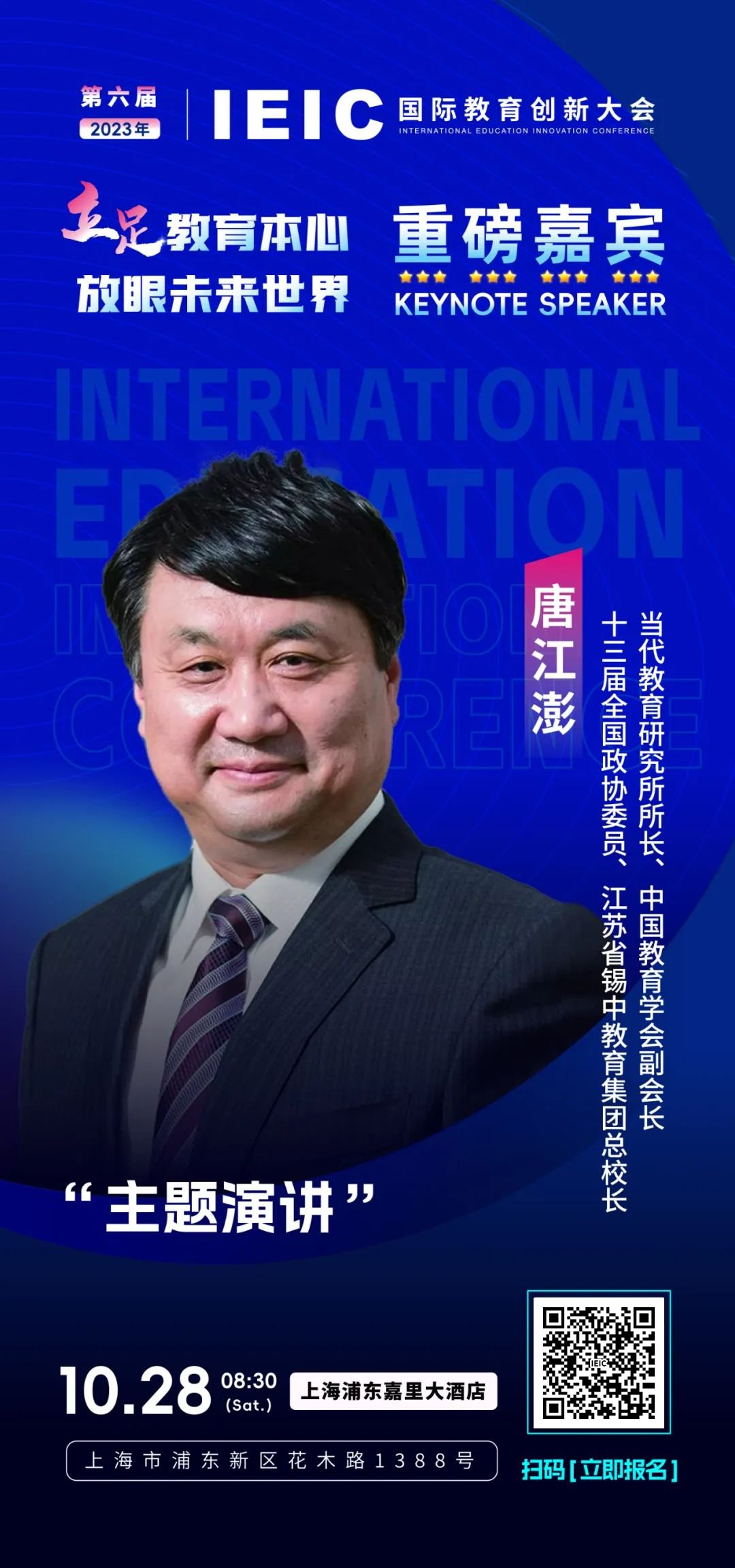 十三屆全國政協委員，江蘇省錫中教育集團總校長唐江澎將出席第六屆IEIC國際教育創新大會