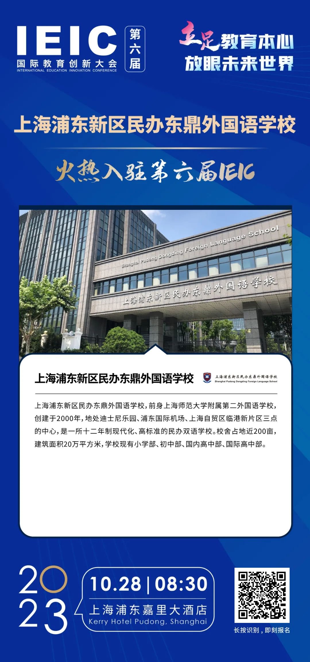 民辦東鼎外國語學(xué)校 | 火熱入駐第六屆IEIC國際教育創(chuàng)新大會