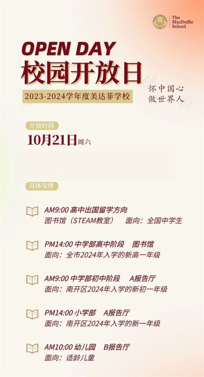 天津美達(dá)菲國際學(xué)校春招開放日2023年10月21日
