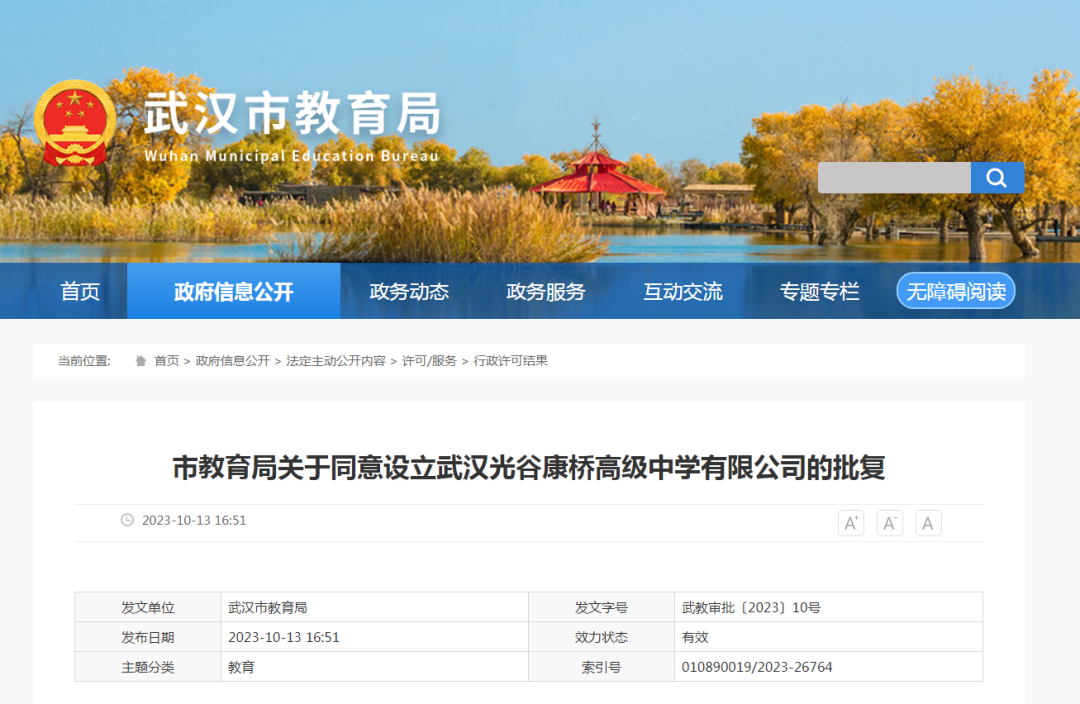 武漢市市教育局發布最新公告，同意設立武漢光谷康橋高級中學有限公司(簡稱“武漢光谷康橋高級中學”)
