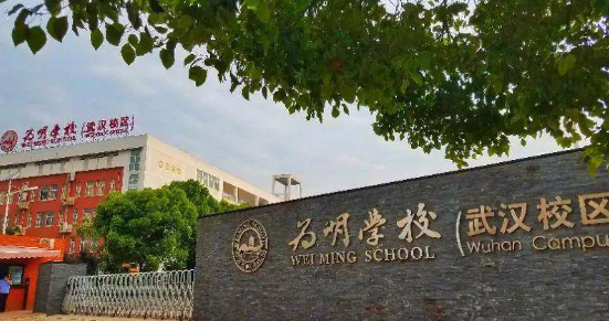 武漢為明國(guó)際高中
