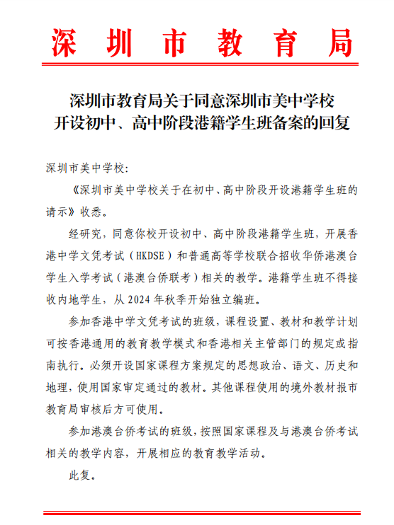 《深圳市美中學校關(guān)于在初中、高中階段開設港籍學生班的請示》收悉。