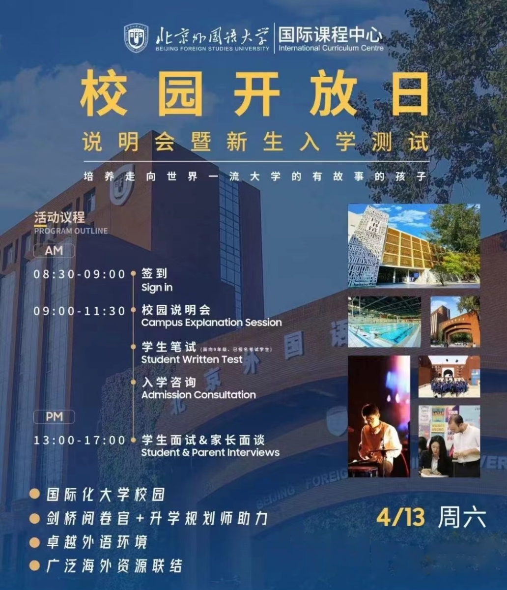 4月13日，北京外國語大學(xué)國際課程中心開放日說明會(huì)暨新生入學(xué)考試來襲