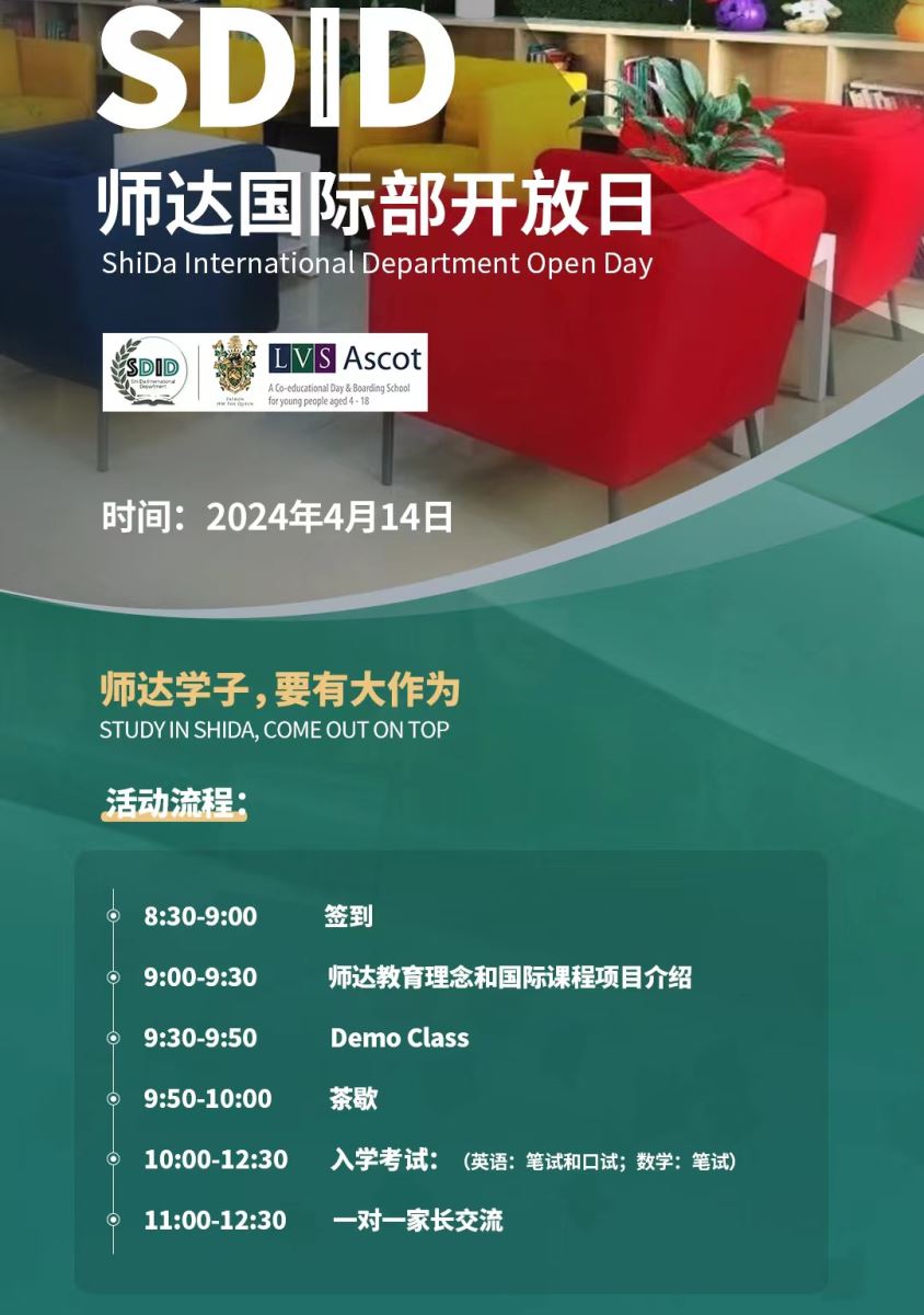 北京市師達(dá)中學(xué)開(kāi)放日