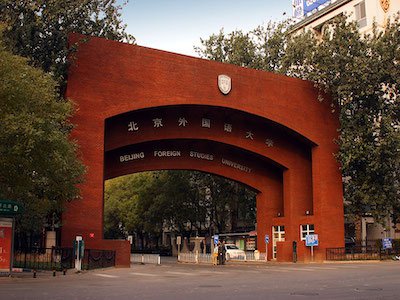 北京市朝陽(yáng)區(qū)北外同文外國(guó)語(yǔ)學(xué)校大門(mén)