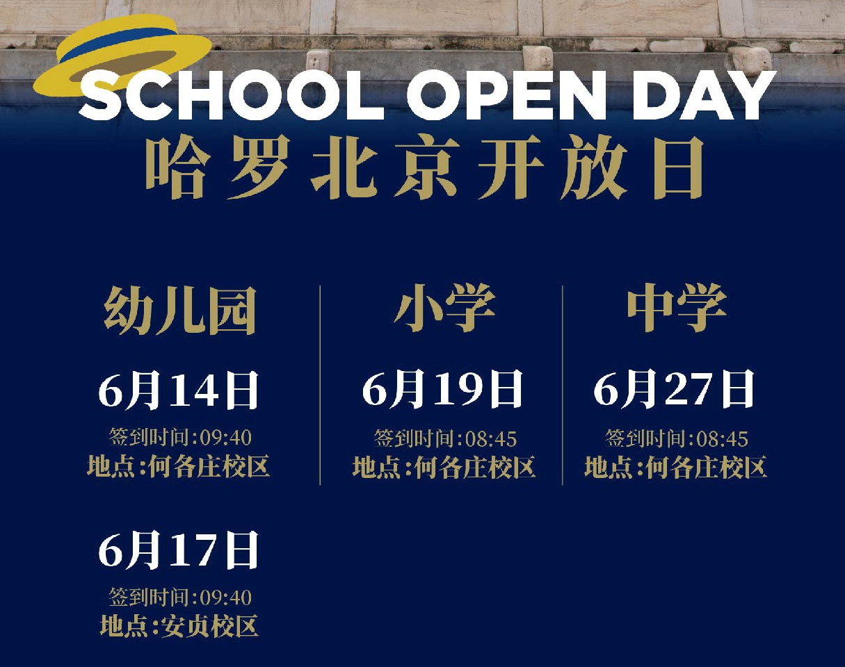 哈羅北京學(xué)校6月開放日時間，歡迎參加!