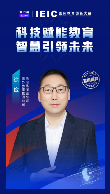 第七屆IEIC大會(huì)重磅嘉賓——均瑤集團(tuán)副總裁、世外教育集團(tuán)總裁徐儉