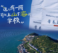 威海常春藤外國(guó)語學(xué)校招生簡(jiǎn)章