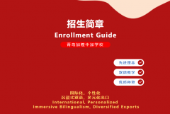 青島加煌中加學校日本班2025招生簡章！