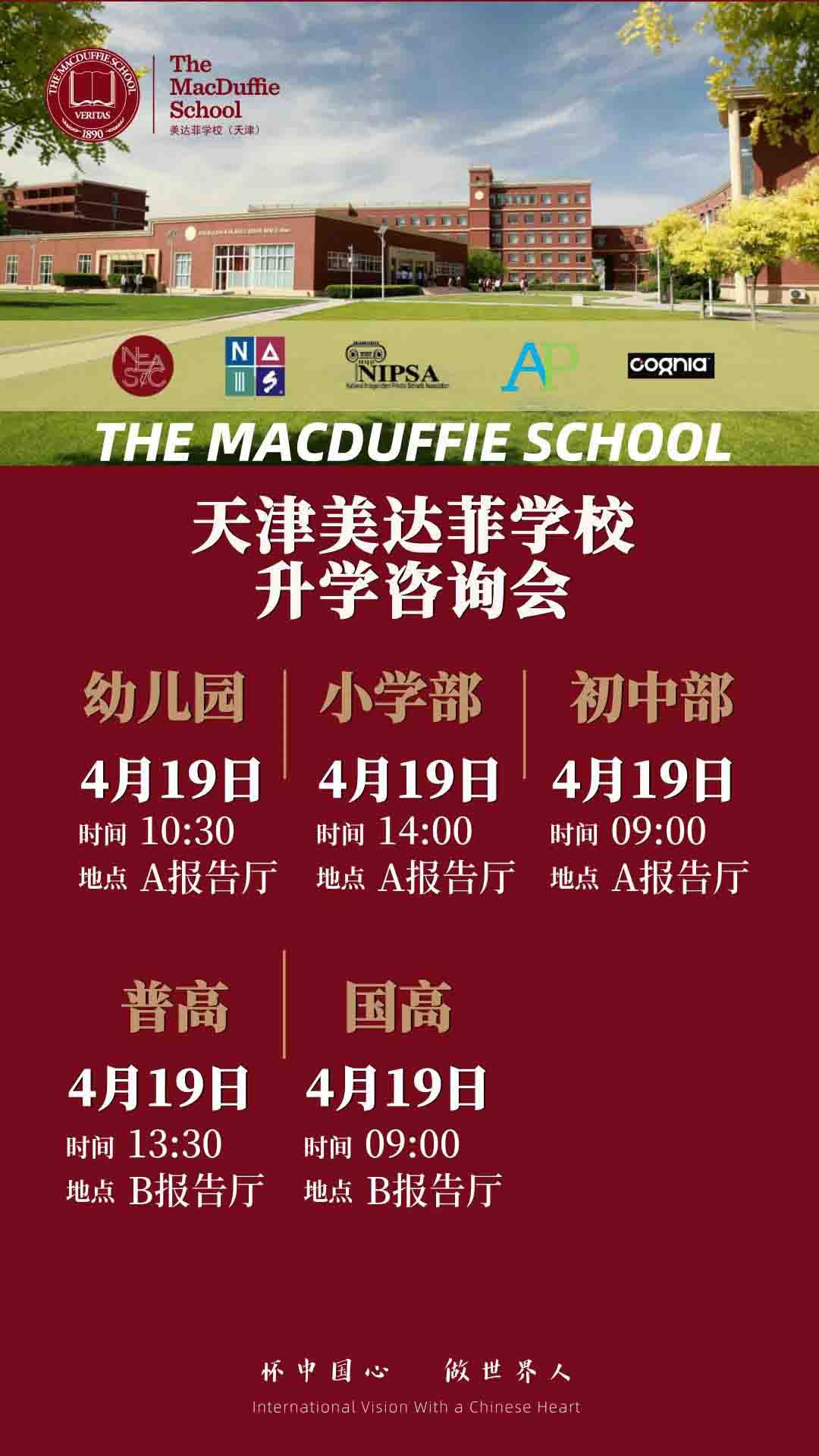 4月19日天津美達(dá)菲學(xué)校升學(xué)咨詢會開始預(yù)約！