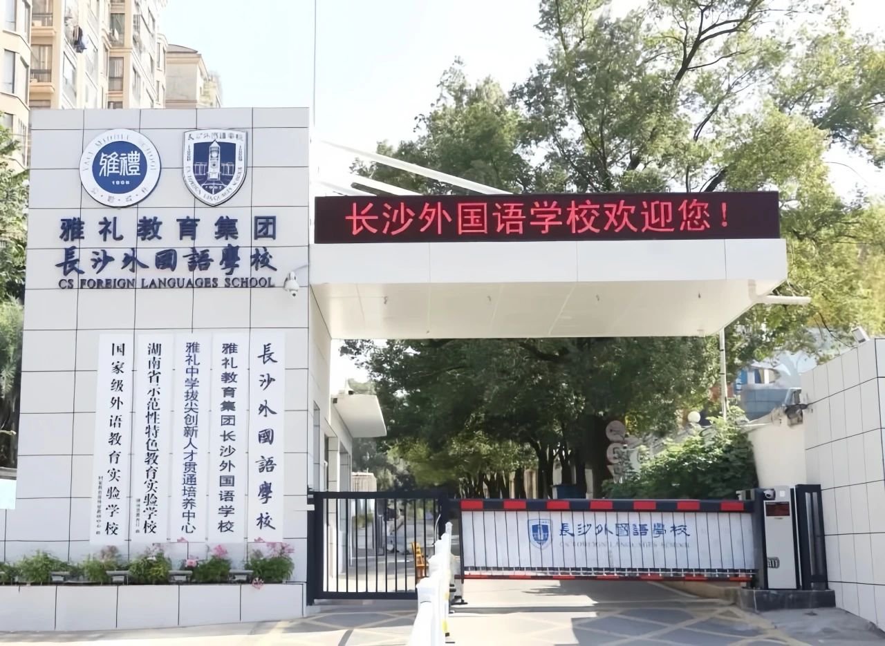 長(zhǎng)沙外國(guó)語學(xué)校國(guó)際部