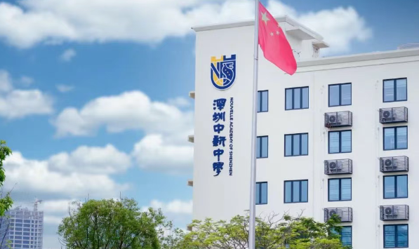 深圳市中新中學