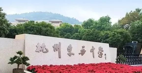杭州東方中學(xué)國際部