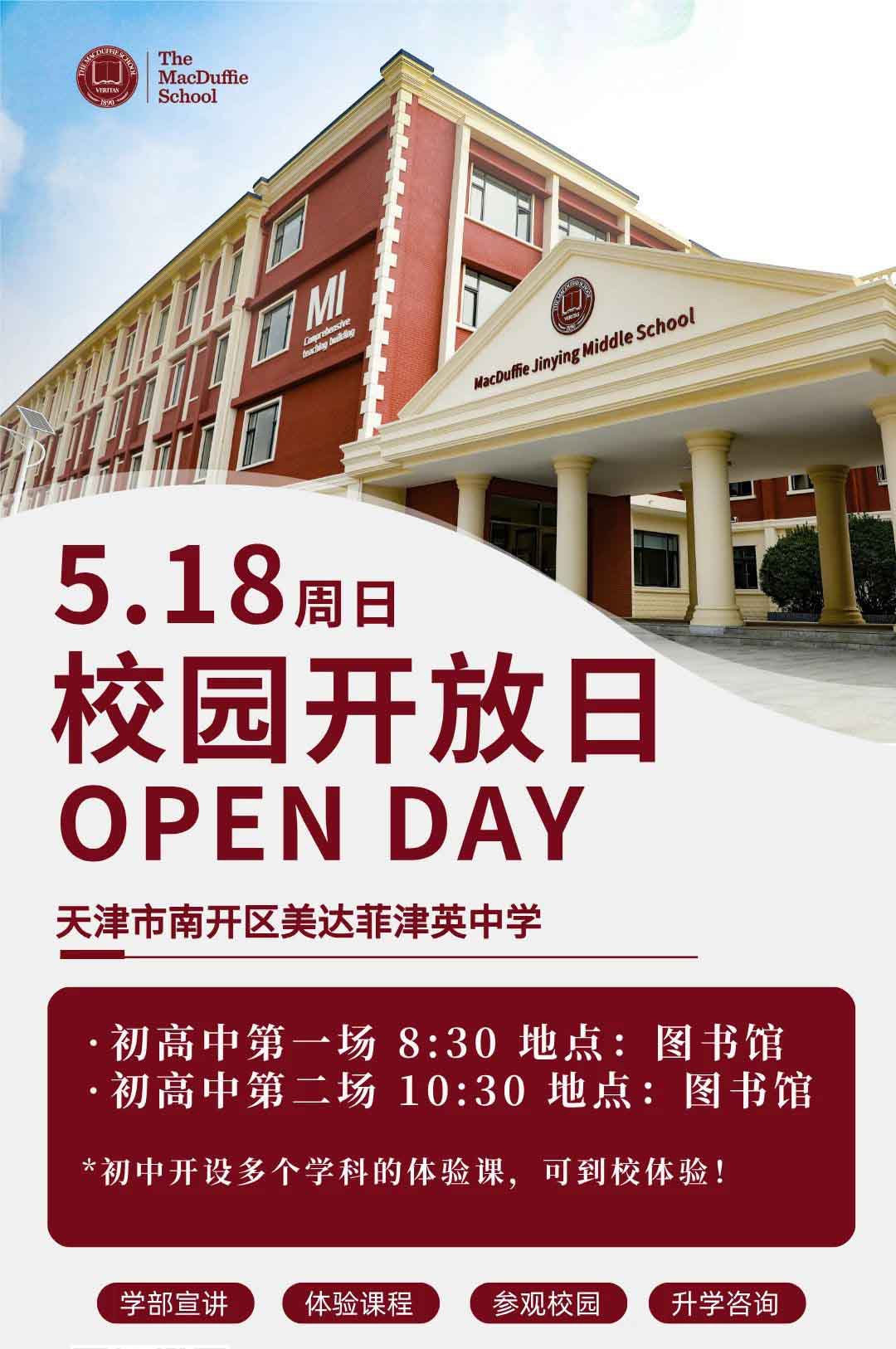 5月18日天津美達菲津英中學校園開放日現(xiàn)可預約報名！